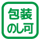 包装・のし可