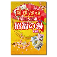 薬用入浴剤 招福の湯1包入