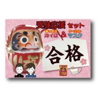 受験応援カイロ＆マスクセット