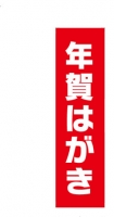 オリジナルのぼり（年賀はがき)
